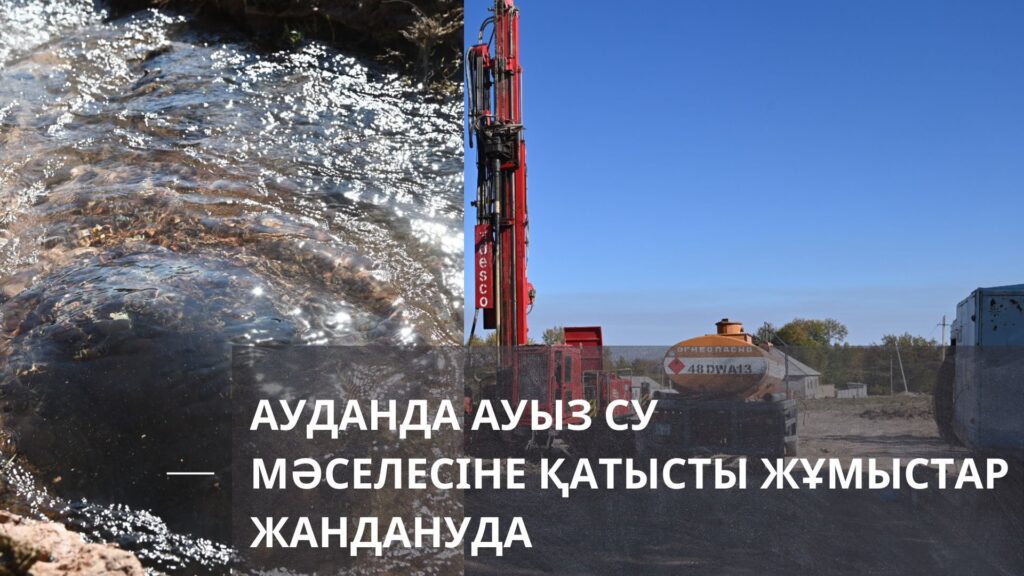 СОЗАҚ АУДАН ТҰРҒЫНДАРЫН САПАЛЫ АУЫЗСУМЕН ҚАМТУ ЖҰМЫСТАРЫ ЖАНДАНУДА