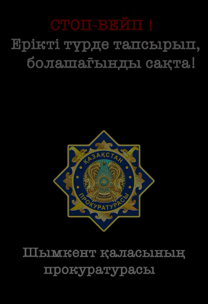 ШЫМКЕНТТЕ ВЕЙПТЕРДІ ЕРІКТІ ТАПСЫРУ АКЦИЯСЫ БАСТАЛДЫ