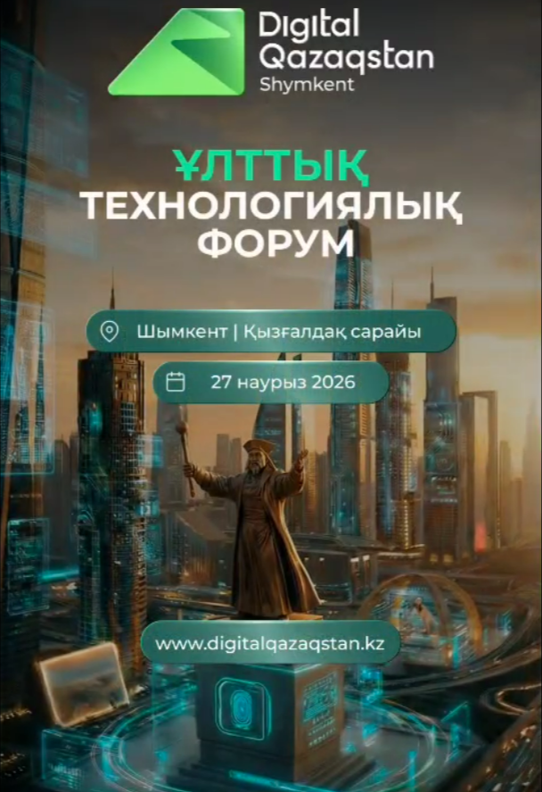 DIGITAL QAZAQSTAN 2026 ҰЛТТЫҚ ТЕХНОЛОГИЯЛЫҚ ФОРУМЫ