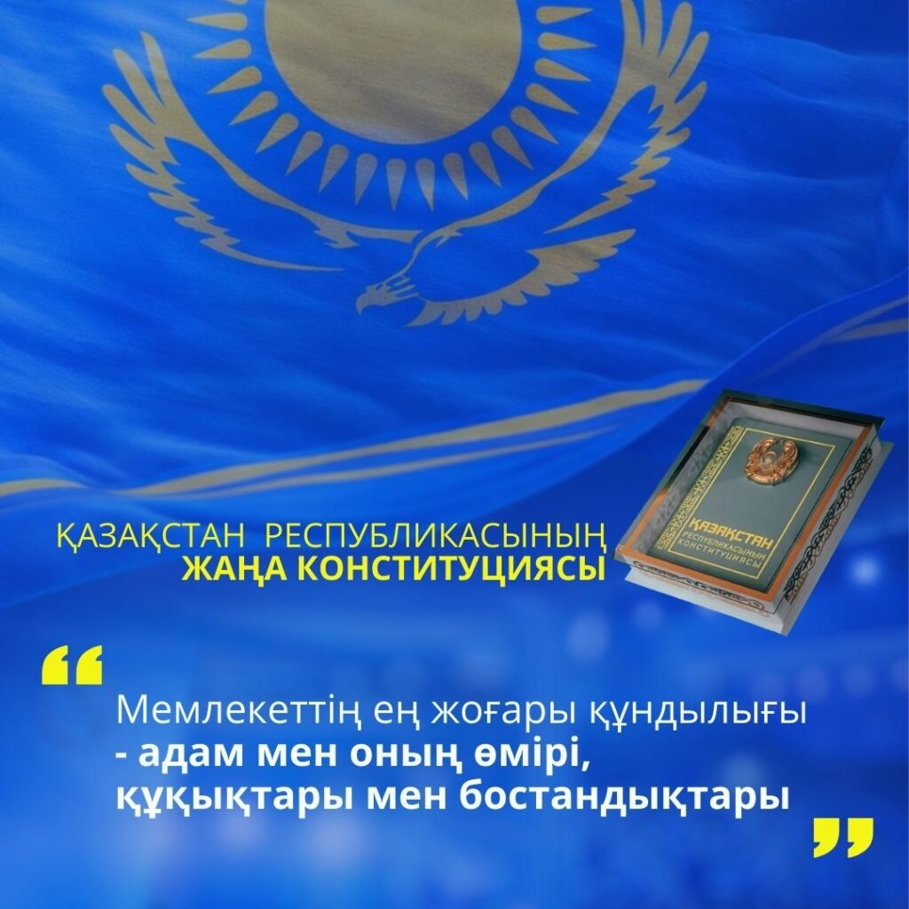 АДАМ ҚҰҚЫҚТАРЫ – МЕМЛЕКЕТТІҢ ЕҢ ЖОҒАРЫ ҚҰНДЫЛЫҒЫ