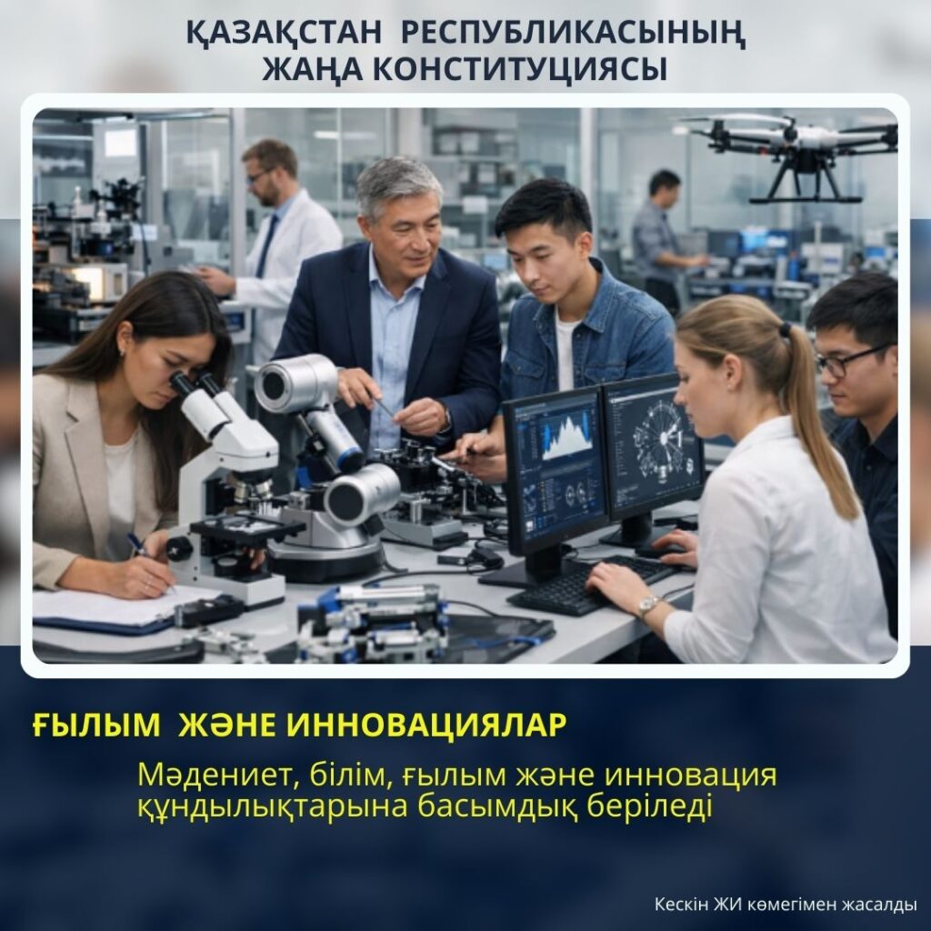 ҒЫЛЫМ ЖӘНЕ ИННОВАЦИЯ – ЖАҢА КОНСТИТУЦИЯДАҒЫ БАСТЫ БАСЫМДЫҚТАРДЫҢ БІРІ