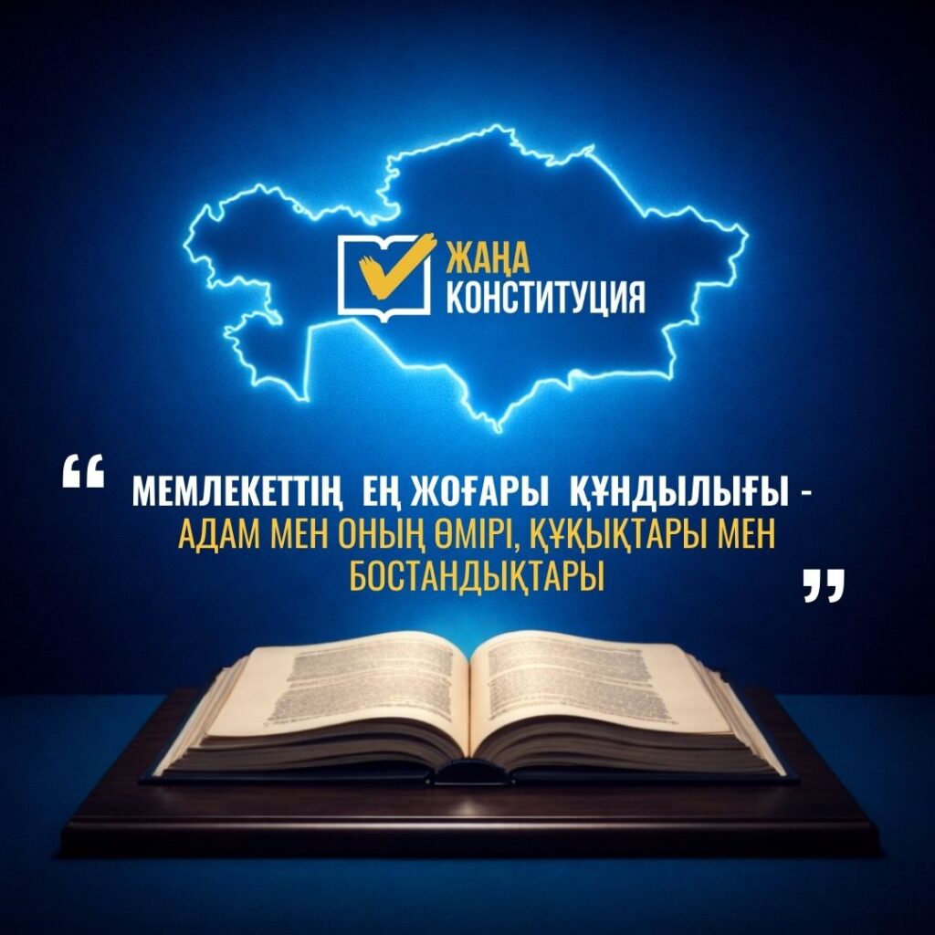 ЖАҢА КОНСТИТУЦИЯ: АДАМ ҚҰҚЫҚТАРЫ – МЕМЛЕКЕТТІҢ ЕҢ ЖОҒАРЫ ҚҰНДЫЛЫҒЫ
