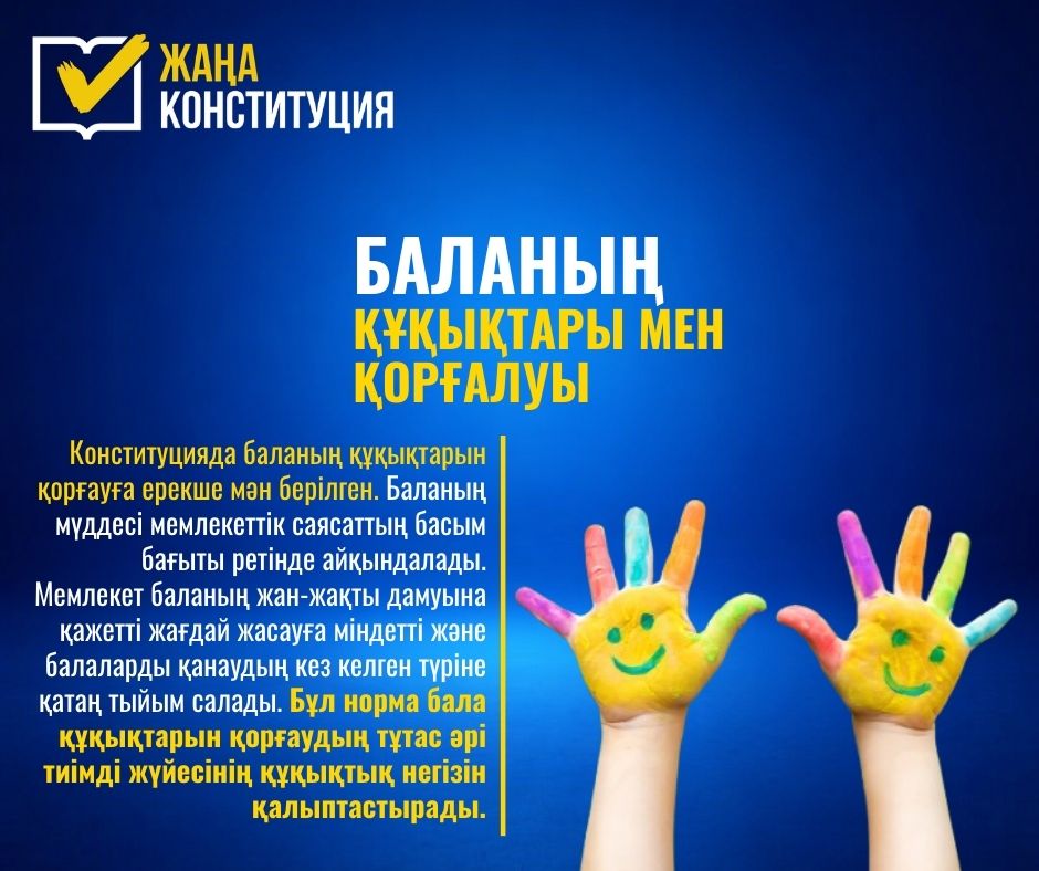 БАЛАНЫҢ ҚҰҚЫҚТАРЫ МЕН ҚОРҒАЛУЫ