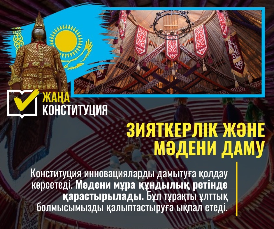 ЖАҢА КОНСТИТУЦИЯ: ЗИЯТКЕРЛІК ПЕН МӘДЕНИ ДАМУ