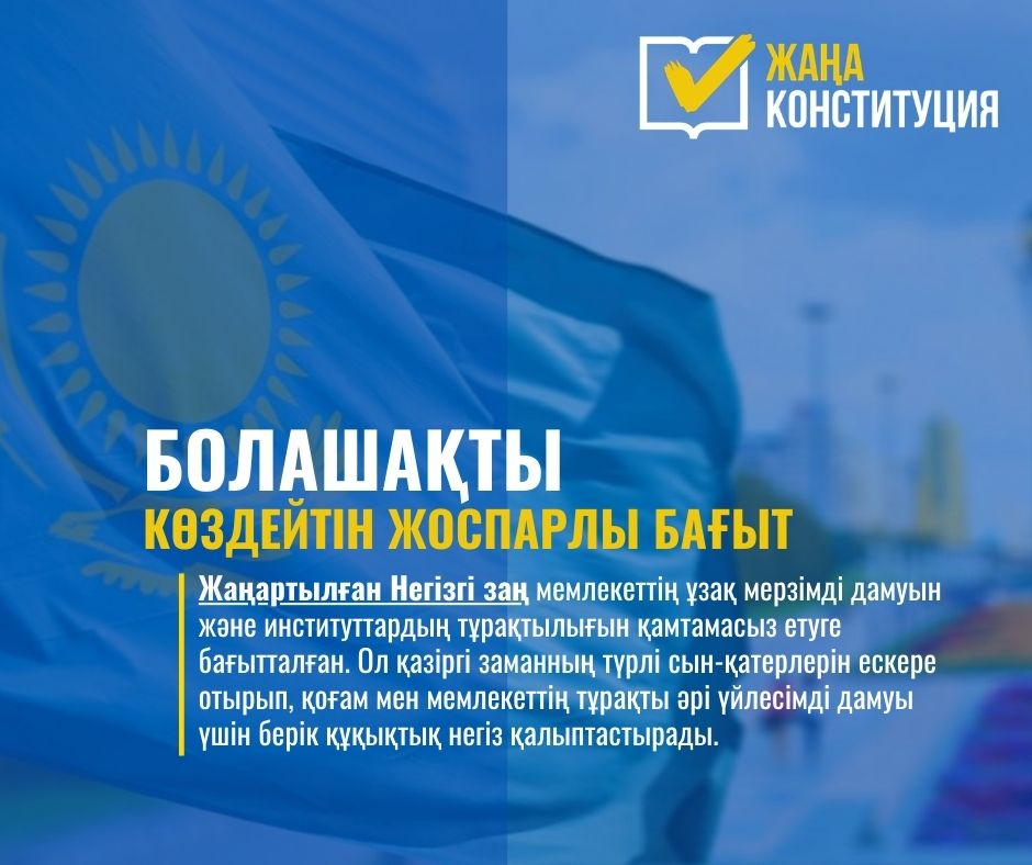 БОЛАШАҚТЫ КӨЗДЕЙТІН ЖОСПАРЛЫ БАҒЫТ