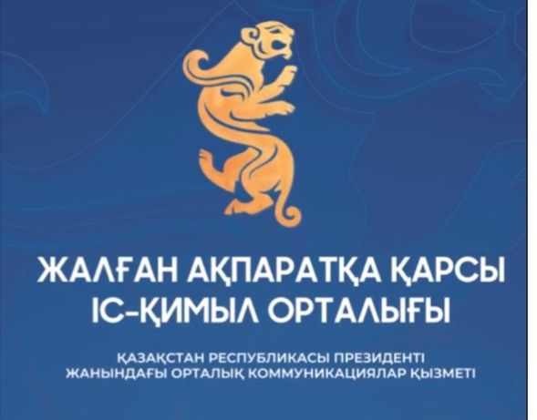 ЖАЛҒАН АҚПАРАТҚА ҚАРСЫ ІС-ҚИМЫЛ ОРТАЛЫҒЫ