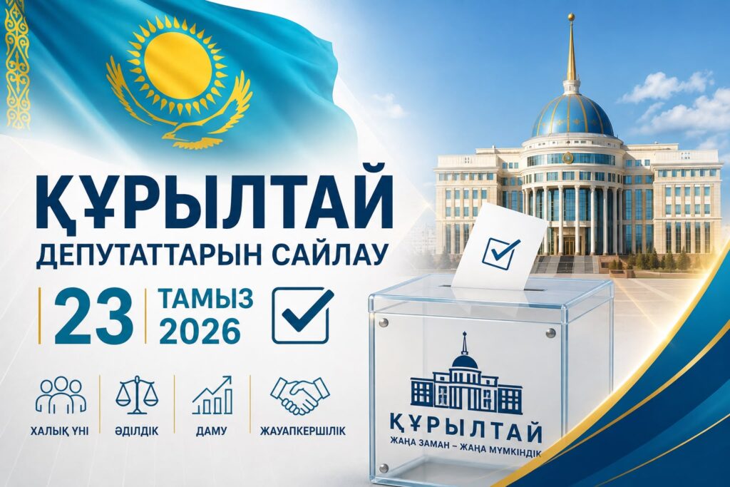 ҚҰРЫЛТАЙ САЙЛАУЫ: АЗАМАТТЫҚ ЖАУАПКЕРШІЛІК ПЕН САНАЛЫ ТАҢДАУ