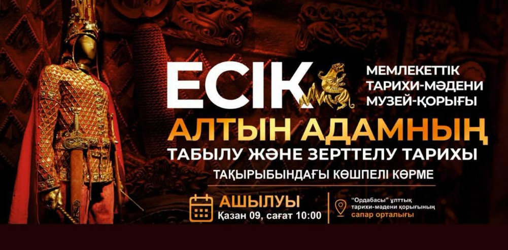 ОРДАБАСЫДА «АЛТЫН АДАМНЫҢ ТАБЫЛУ ЖӘНЕ ЗЕРТТЕЛУ ТАРИХЫ» АТТЫ АУҚЫМДЫ КӨРМЕ ӨТЕДІ